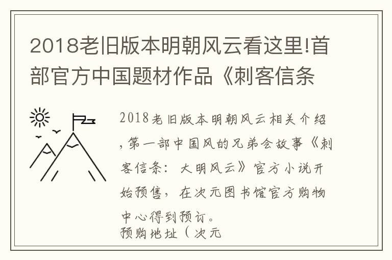 2018老舊版本明朝風(fēng)云看這里!首部官方中國(guó)題材作品《刺客信條：大明風(fēng)云》小說(shuō)開啟預(yù)購(gòu)