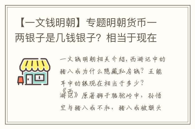 【一文錢明朝】專題明朝貨幣一兩銀子是幾錢銀子？相當(dāng)于現(xiàn)在的多少錢？