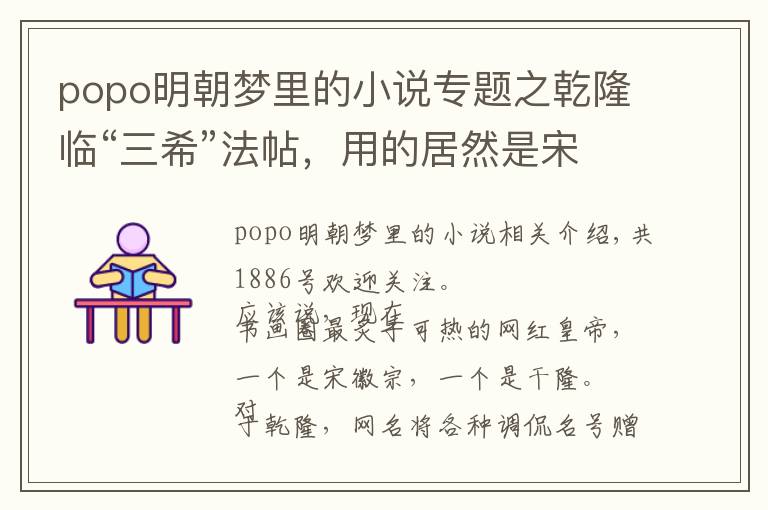 popo明朝夢里的小說專題之乾隆臨“三?！狈ㄌ玫木尤皇撬渭?，到底書法如何？