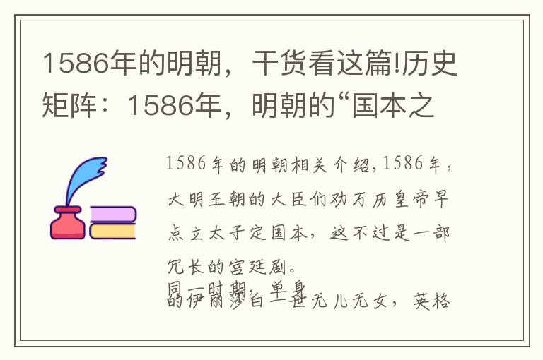 1586年的明朝，干貨看這篇!歷史矩陣：1586年，明朝的“國本之爭”和英格蘭的王位繼承危機(jī)