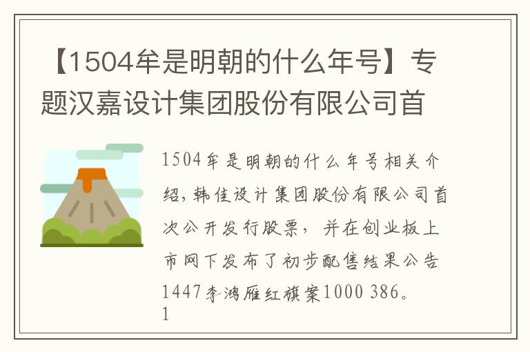 【1504牟是明朝的什么年號】專題漢嘉設(shè)計(jì)集團(tuán)股份有限公司首次公開發(fā)行股票并在創(chuàng)業(yè)板上市網(wǎng)下初步配售結(jié)果公告