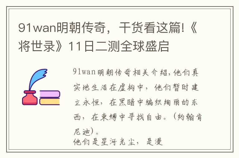 91wan明朝傳奇，干貨看這篇!《將世錄》11日二測全球盛啟