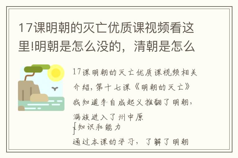 17課明朝的滅亡優(yōu)質(zhì)課視頻看這里!明朝是怎么沒的，清朝是怎么來的？