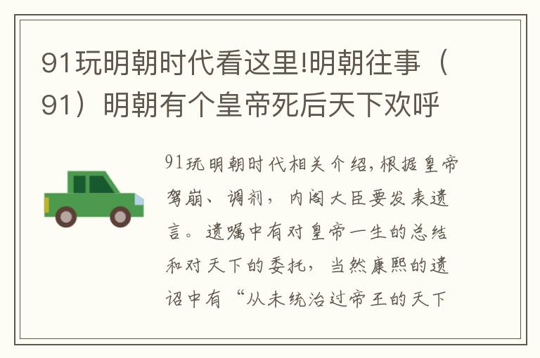 91玩明朝時代看這里!明朝往事（91）明朝有個皇帝死后天下歡呼，甚至不少人放鞭炮慶祝