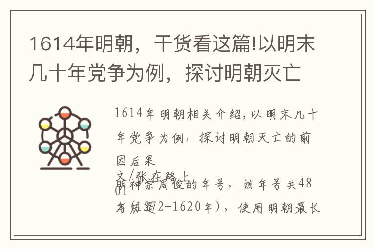 1614年明朝，干貨看這篇!以明末幾十年黨爭(zhēng)為例，探討明朝滅亡的前因后果