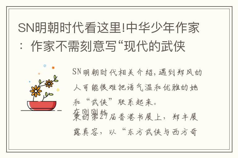 SN明朝時(shí)代看這里!中華少年作家：作家不需刻意寫“現(xiàn)代的武俠”