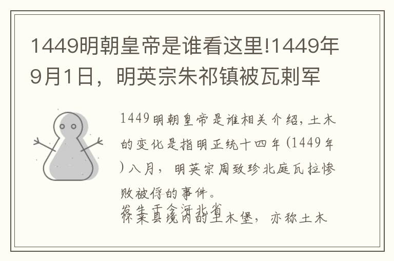 1449明朝皇帝是誰看這里!1449年9月1日，明英宗朱祁鎮(zhèn)被瓦剌軍俘虜，是為土木堡之變