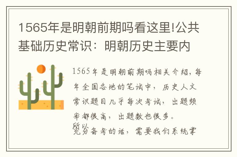 1565年是明朝前期嗎看這里!公共基礎(chǔ)歷史常識(shí)：明朝歷史主要內(nèi)容