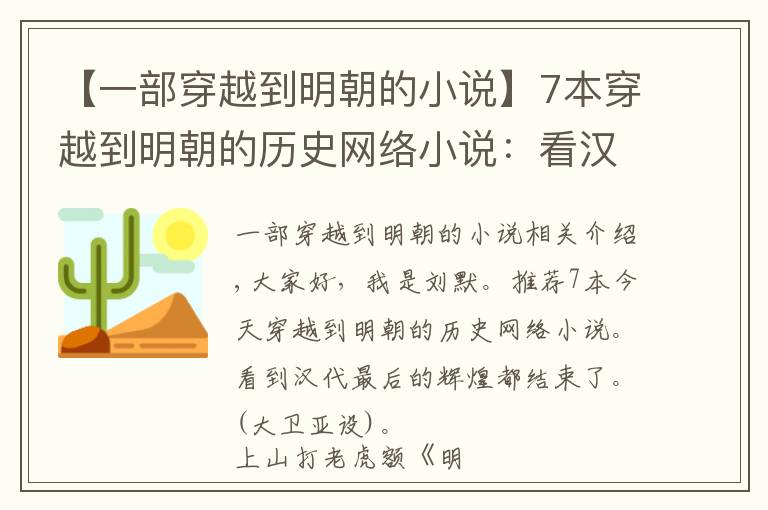 【一部穿越到明朝的小說】7本穿越到明朝的歷史網絡小說：看漢王朝最后的輝煌，都是已完結