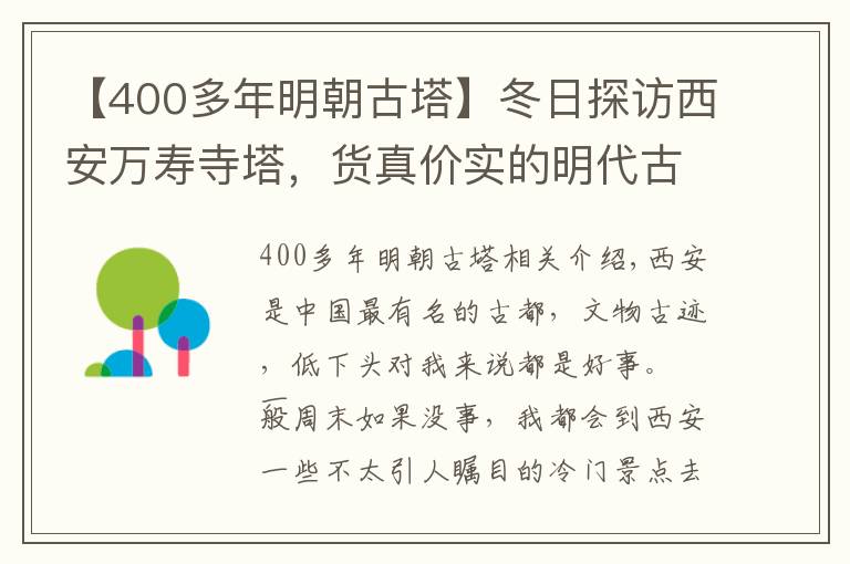 【400多年明朝古塔】冬日探訪西安萬壽寺塔，貨真價(jià)實(shí)的明代古塔，藏在西安一所中學(xué)里