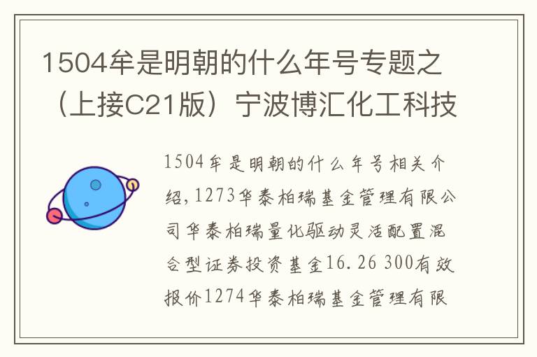 1504牟是明朝的什么年號專題之（上接C21版）寧波博匯化工科技股份有限公司 首次公開發(fā)行股票并在創(chuàng)業(yè)板上市初步詢價結(jié)果及推遲發(fā)行公告（下轉(zhuǎn)C23版）