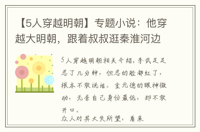 【5人穿越明朝】專題小說：他穿越大明朝，跟著叔叔逛秦淮河邊紅樓，被美女勾了魂