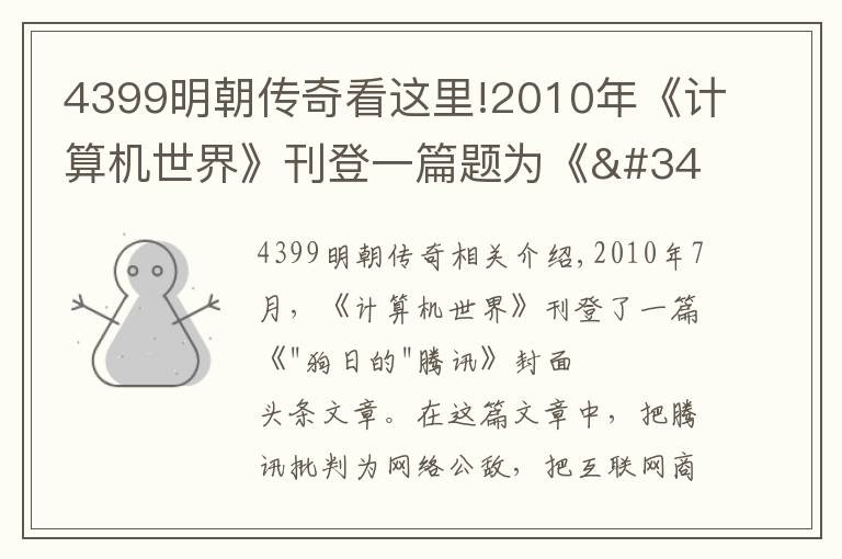 4399明朝傳奇看這里!2010年《計(jì)算機(jī)世界》刊登一篇題為《"狗日的"騰訊》封面頭條文章