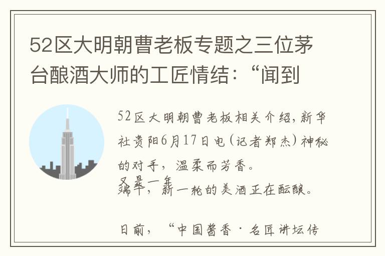 52區(qū)大明朝曹老板專題之三位茅臺釀酒大師的工匠情結：“聞到醬香，心就安了！”