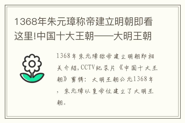 1368年朱元璋稱帝建立明朝即看這里!中國(guó)十大王朝——大明王朝公元1368年朱元璋即皇帝位建立大明王朝