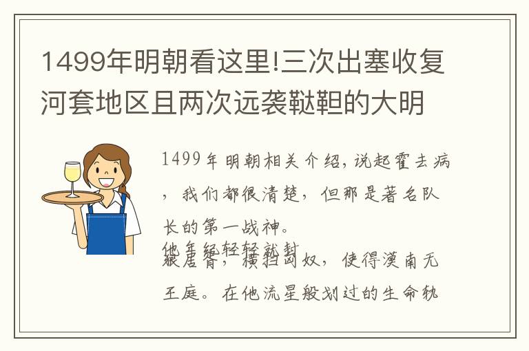 1499年明朝看這里!三次出塞收復(fù)河套地區(qū)且兩次遠(yuǎn)襲韃靼的大明第一戰(zhàn)神，他是誰(shuí)