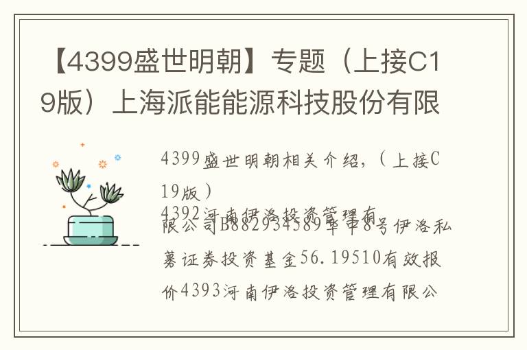 【4399盛世明朝】專題（上接C19版）上海派能能源科技股份有限公司 首次公開發(fā)行股票并在科創(chuàng)板上市發(fā)行公告（下轉(zhuǎn)C21版）