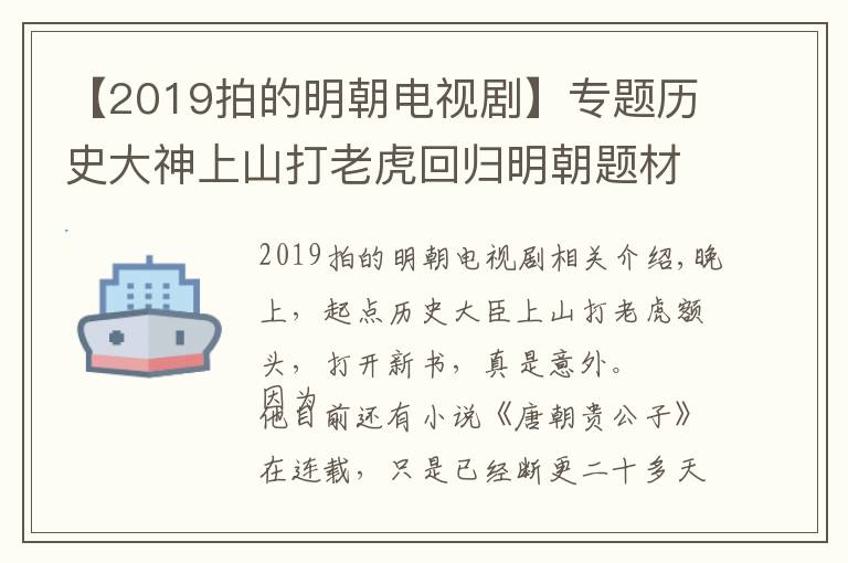 【2019拍的明朝電視劇】專題歷史大神上山打老虎回歸明朝題材，新書《錦衣》上線你會(huì)支持嗎？