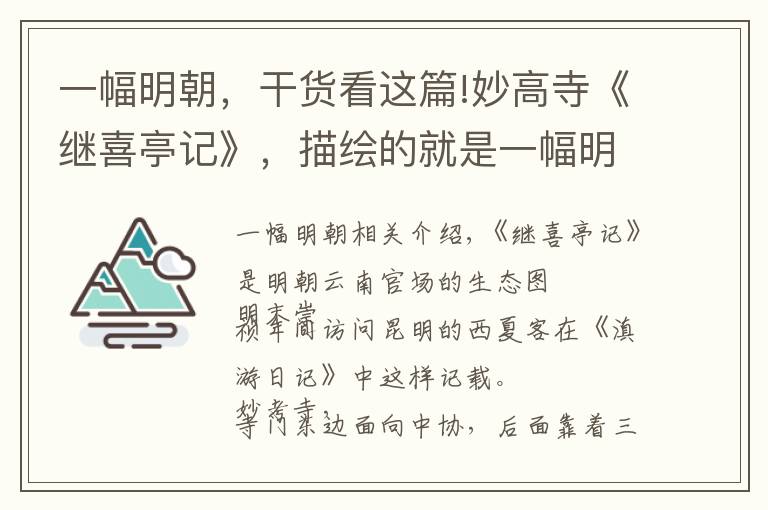 一幅明朝，干貨看這篇!妙高寺《繼喜亭記》，描繪的就是一幅明朝中期云南官場(chǎng)真實(shí)生態(tài)圖