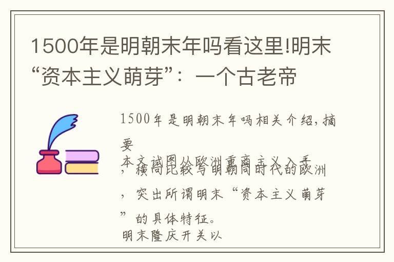 1500年是明朝末年嗎看這里!明末“資本主義萌芽”：一個古老帝國的最后繁華與悔恨