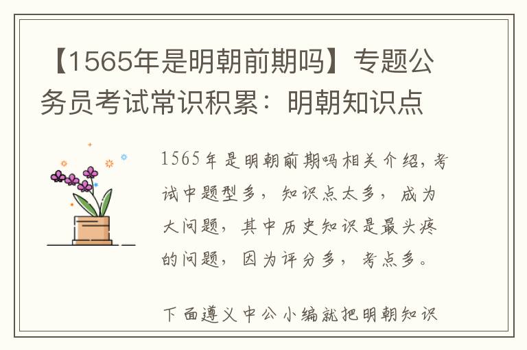 【1565年是明朝前期嗎】專題公務(wù)員考試常識積累：明朝知識點(diǎn)匯總