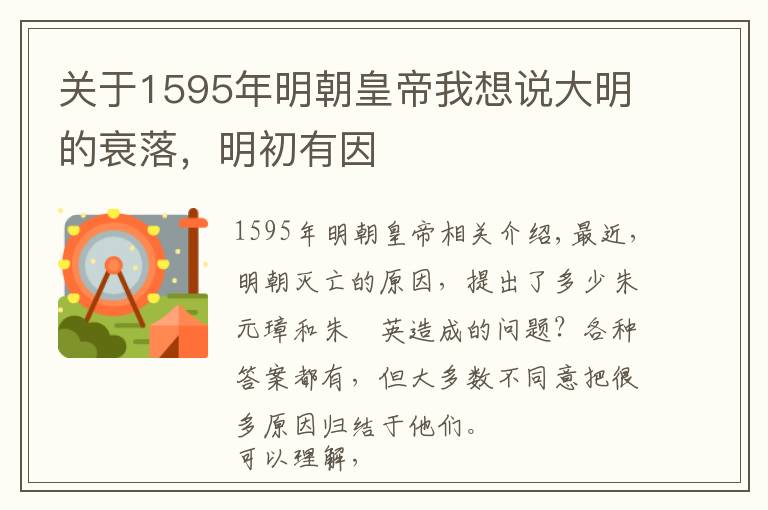 關(guān)于1595年明朝皇帝我想說大明的衰落，明初有因