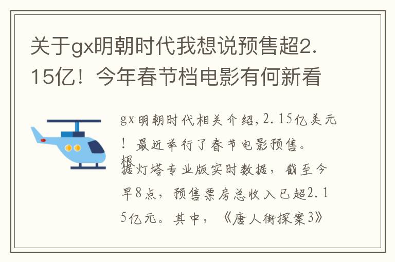 關(guān)于gx明朝時代我想說預(yù)售超2.15億！今年春節(jié)檔電影有何新看點？