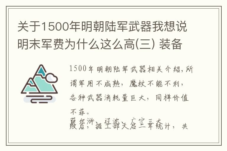 關(guān)于1500年明朝陸軍武器我想說明末軍費為什么這么高(三) 裝備