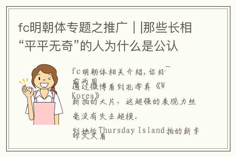 fc明朝體專題之推廣｜|那些長相“平平無奇”的人為什么是公認的“大美人”？