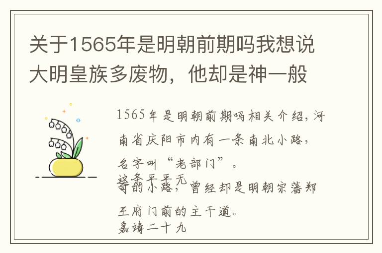 關(guān)于1565年是明朝前期嗎我想說大明皇族多廢物，他卻是神一般的存在