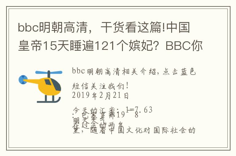 bbc明朝高清，干貨看這篇!中國皇帝15天睡遍121個(gè)嬪妃？BBC你們對皇上是有什么誤解！