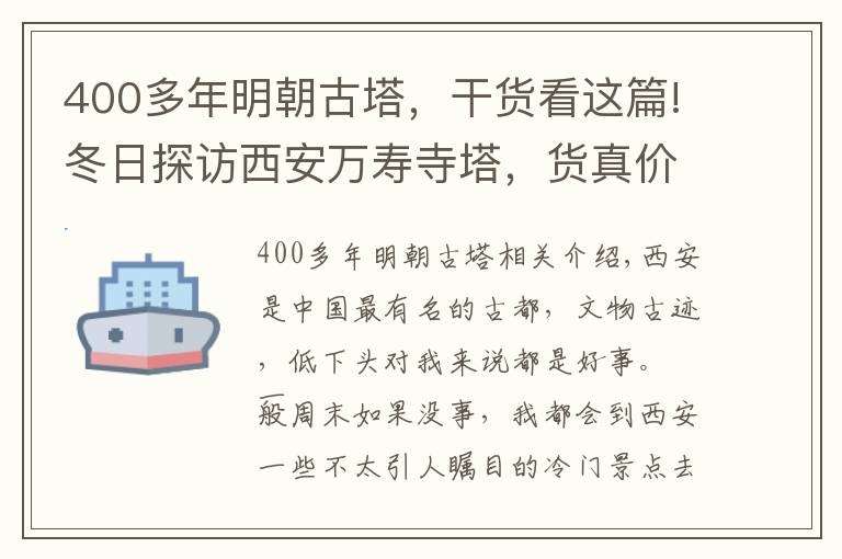 400多年明朝古塔，干貨看這篇!冬日探訪西安萬壽寺塔，貨真價(jià)實(shí)的明代古塔，藏在西安一所中學(xué)里