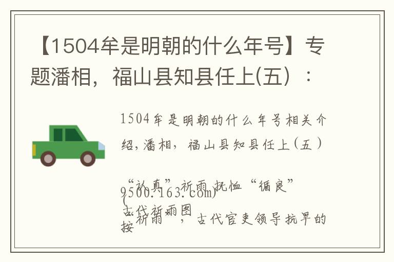 【1504牟是明朝的什么年號】專題潘相，福山縣知縣任上(五）：“認(rèn)真”祈雨 撫恤“循良”