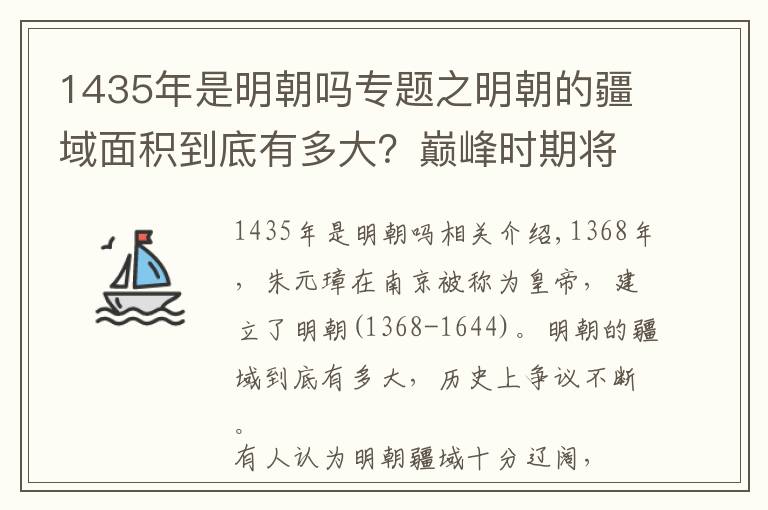 1435年是明朝嗎專題之明朝的疆域面積到底有多大？巔峰時(shí)期將越南劃為省，可惜只有20年