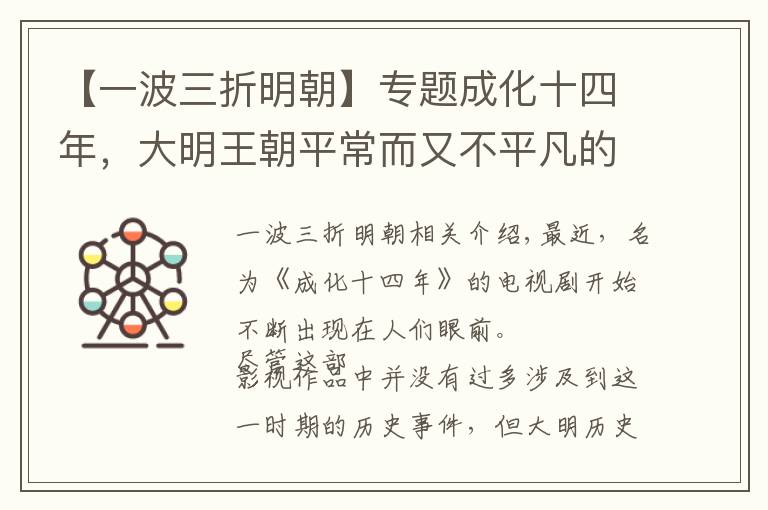 【一波三折明朝】專題成化十四年，大明王朝平常而又不平凡的一年！