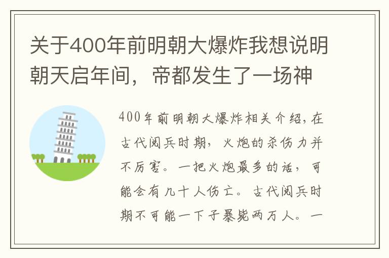 關于400年前明朝大爆炸我想說明朝天啟年間，帝都發(fā)生了一場神秘大爆炸，死傷兩萬人，起因至今未解