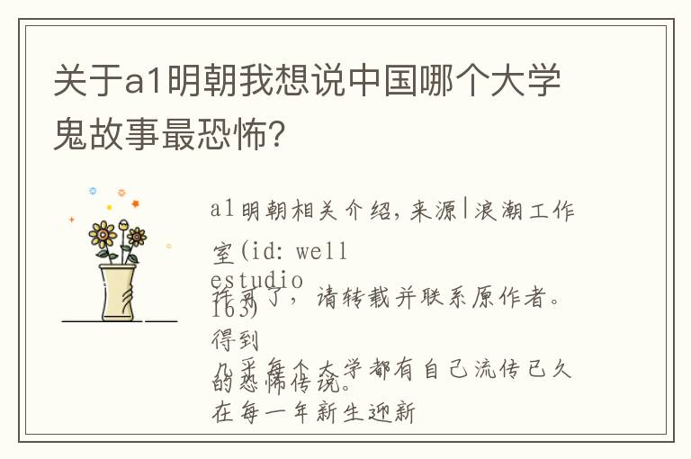 關(guān)于a1明朝我想說中國哪個(gè)大學(xué)鬼故事最恐怖？