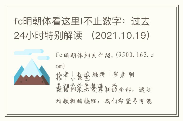 fc明朝體看這里!不止數(shù)字：過去24小時(shí)特別解讀 （2021.10.19）