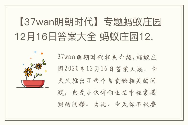 【37wan明朝時(shí)代】專題螞蟻莊園12月16日答案大全 螞蟻莊園12.16今日答案