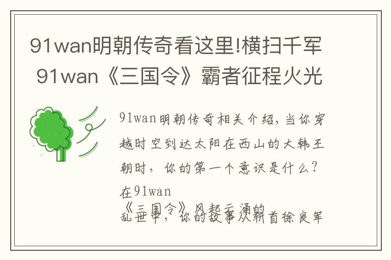 91wan明朝傳奇看這里!橫掃千軍 91wan《三國令》霸者征程火光沖天