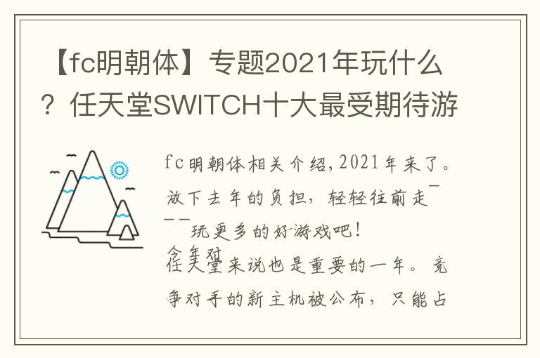 【fc明朝體】專題2021年玩什么？任天堂SWITCH十大最受期待游戲