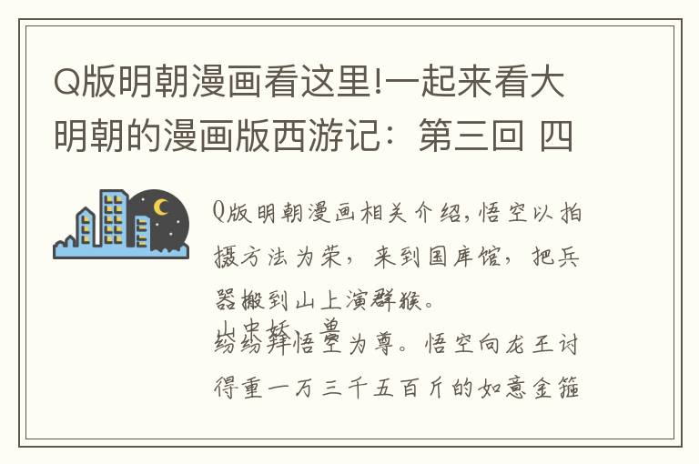 Q版明朝漫畫看這里!一起來看大明朝的漫畫版西游記：第三回 四海千山皆拱伏 九幽十類盡除名