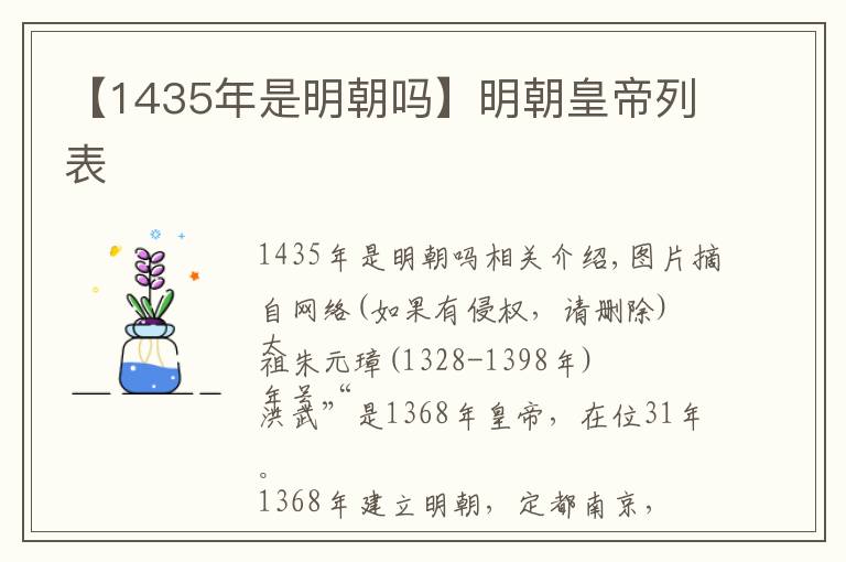 【1435年是明朝嗎】明朝皇帝列表