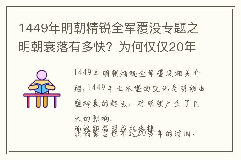 1449年明朝精銳全軍覆沒專題之明朝衰落有多快？為何僅僅20年，極盛的明軍就在土木之變中慘?。?></a></div>
              <div   id=