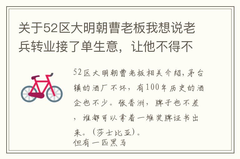 關于52區(qū)大明朝曹老板我想說老兵轉業(yè)接了單生意，讓他不得不改行，成了一名“酒癡”