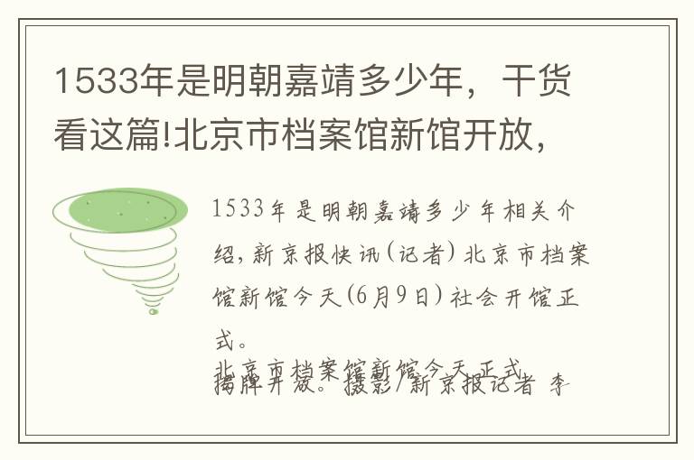 1533年是明朝嘉靖多少年，干貨看這篇!北京市檔案館新館開放，向市民征集70年間北京老照片