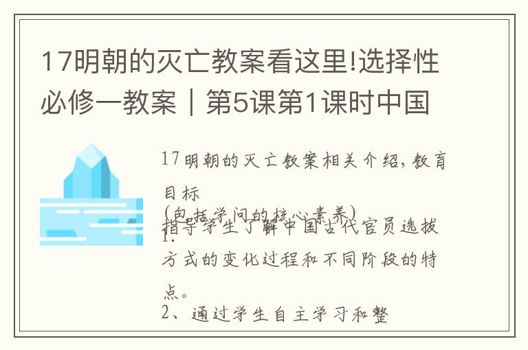 17明朝的滅亡教案看這里!選擇性必修一教案｜第5課第1課時(shí)中國古代的選官制度