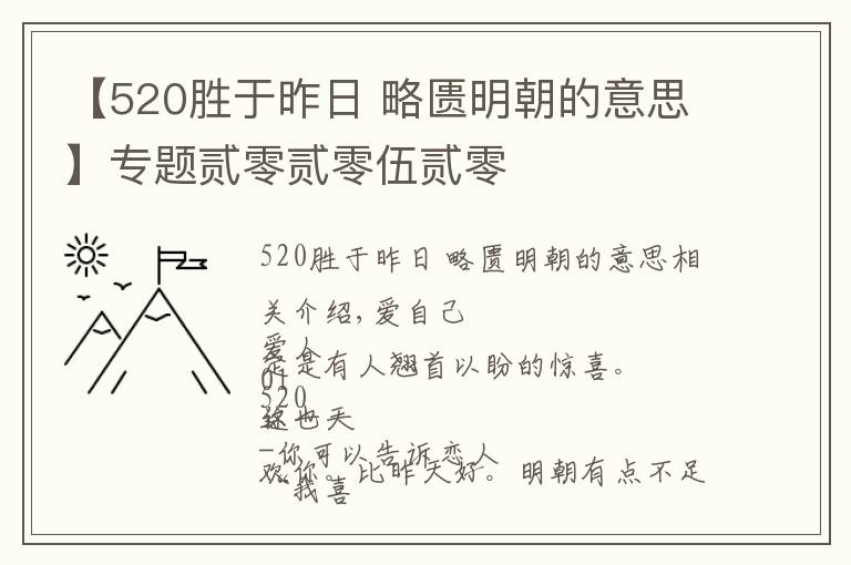 【520勝于昨日 略匱明朝的意思】專(zhuān)題貳零貳零伍貳零