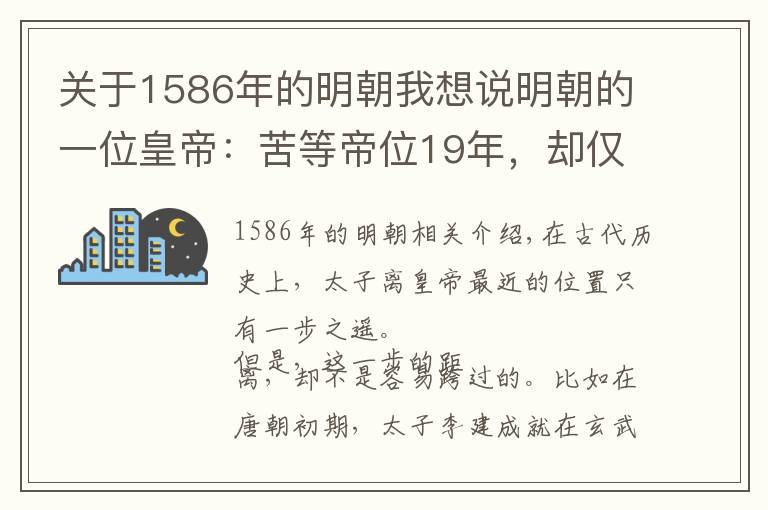 關(guān)于1586年的明朝我想說明朝的一位皇帝：苦等帝位19年，卻僅僅在位29天