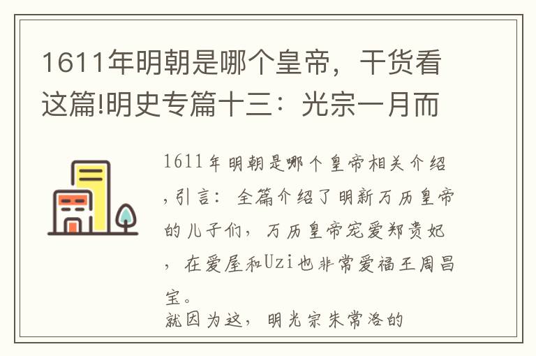 1611年明朝是哪個皇帝，干貨看這篇!明史專篇十三：光宗一月而亡知名度很低，留下兩兒子倒是人人皆知